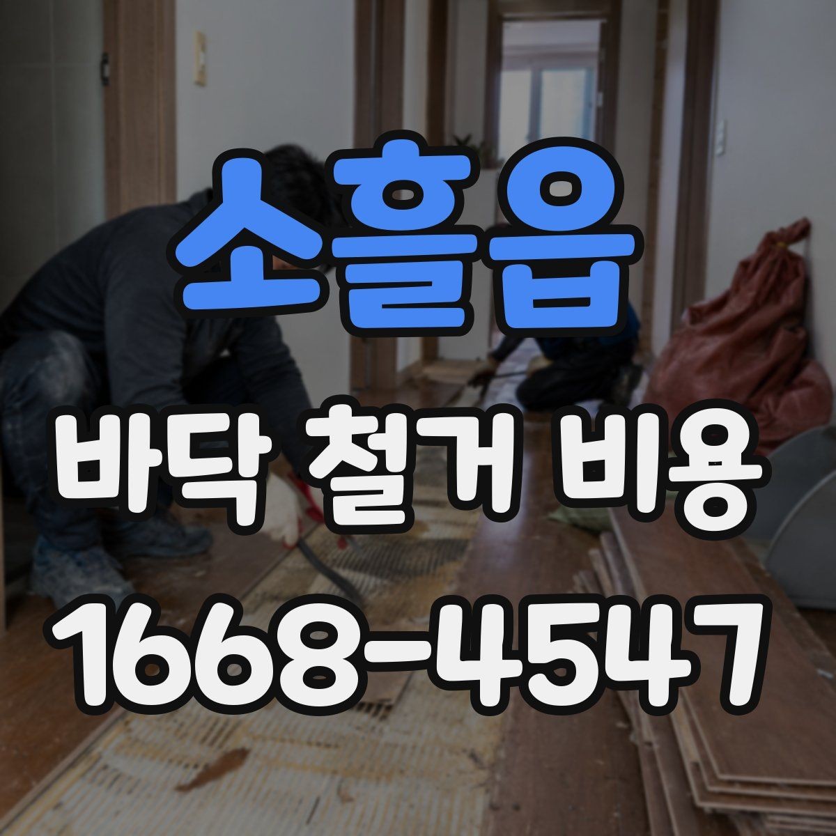 소흘읍 바닥 철거 비용 상담 전에 확인할 면적과 구조