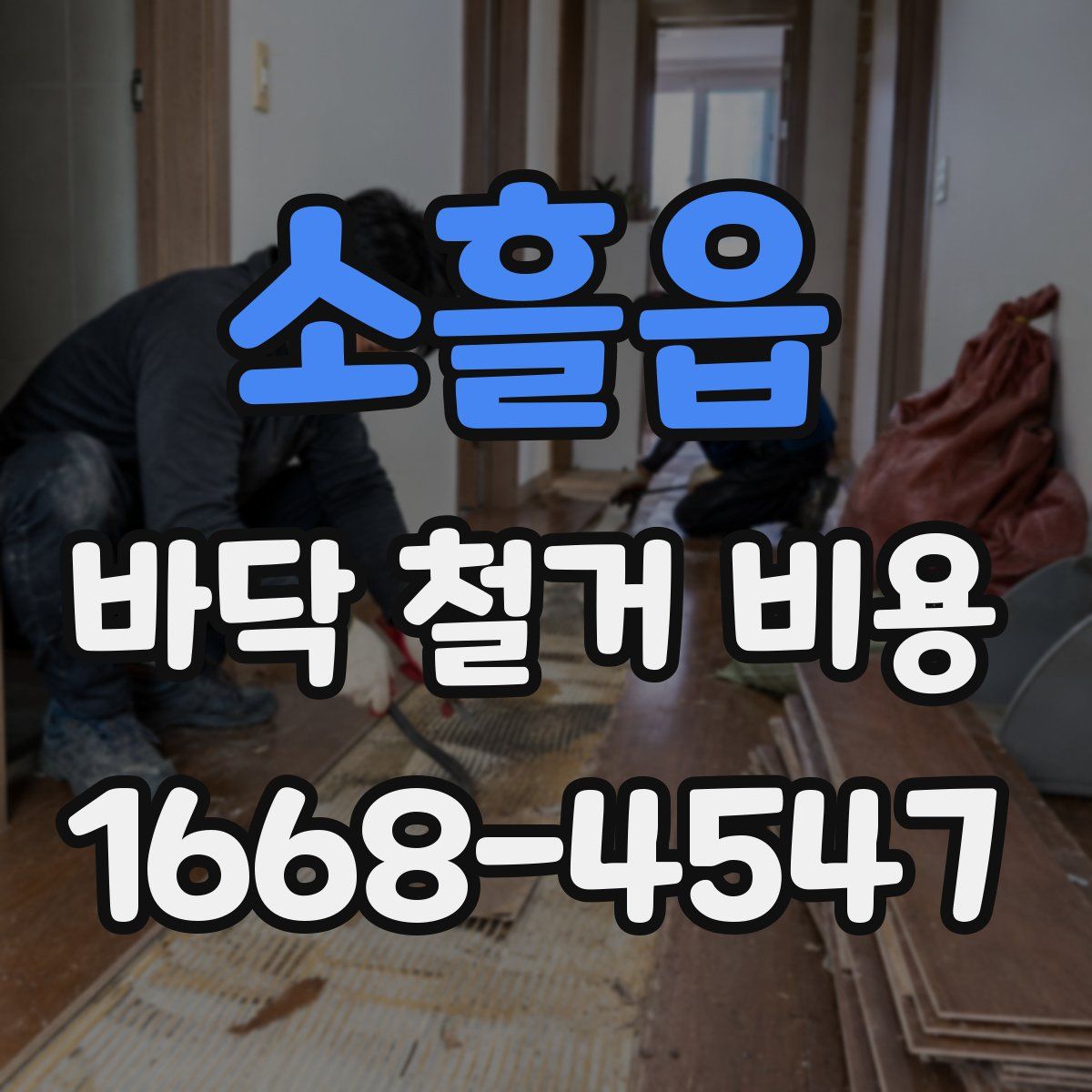 소흘읍 바닥 철거 비용