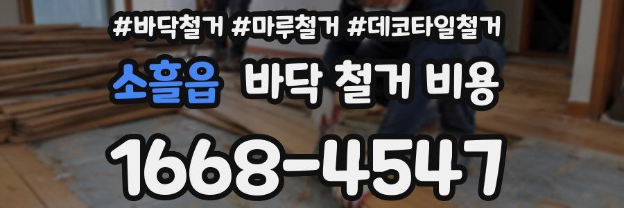 소흘읍 바닥 철거 비용