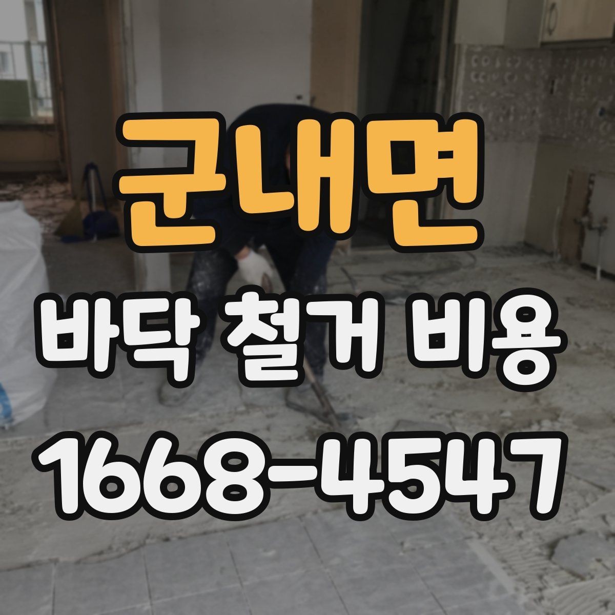 군내면 바닥 철거 비용 확인 전 알아둘 점