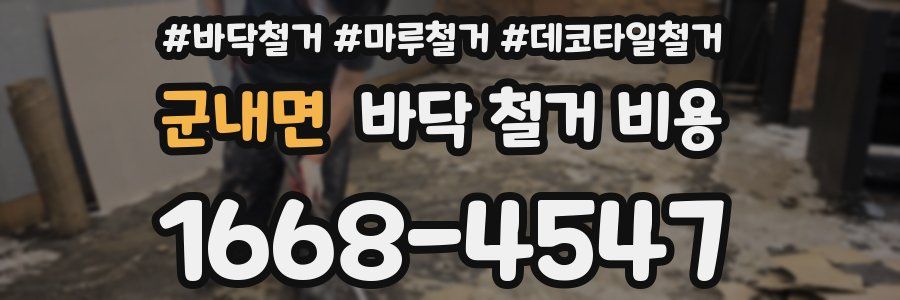군내면 바닥 철거 비용