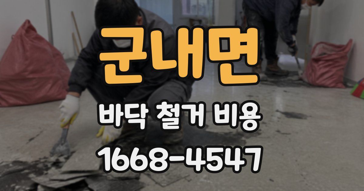 군내면 바닥 철거 비용