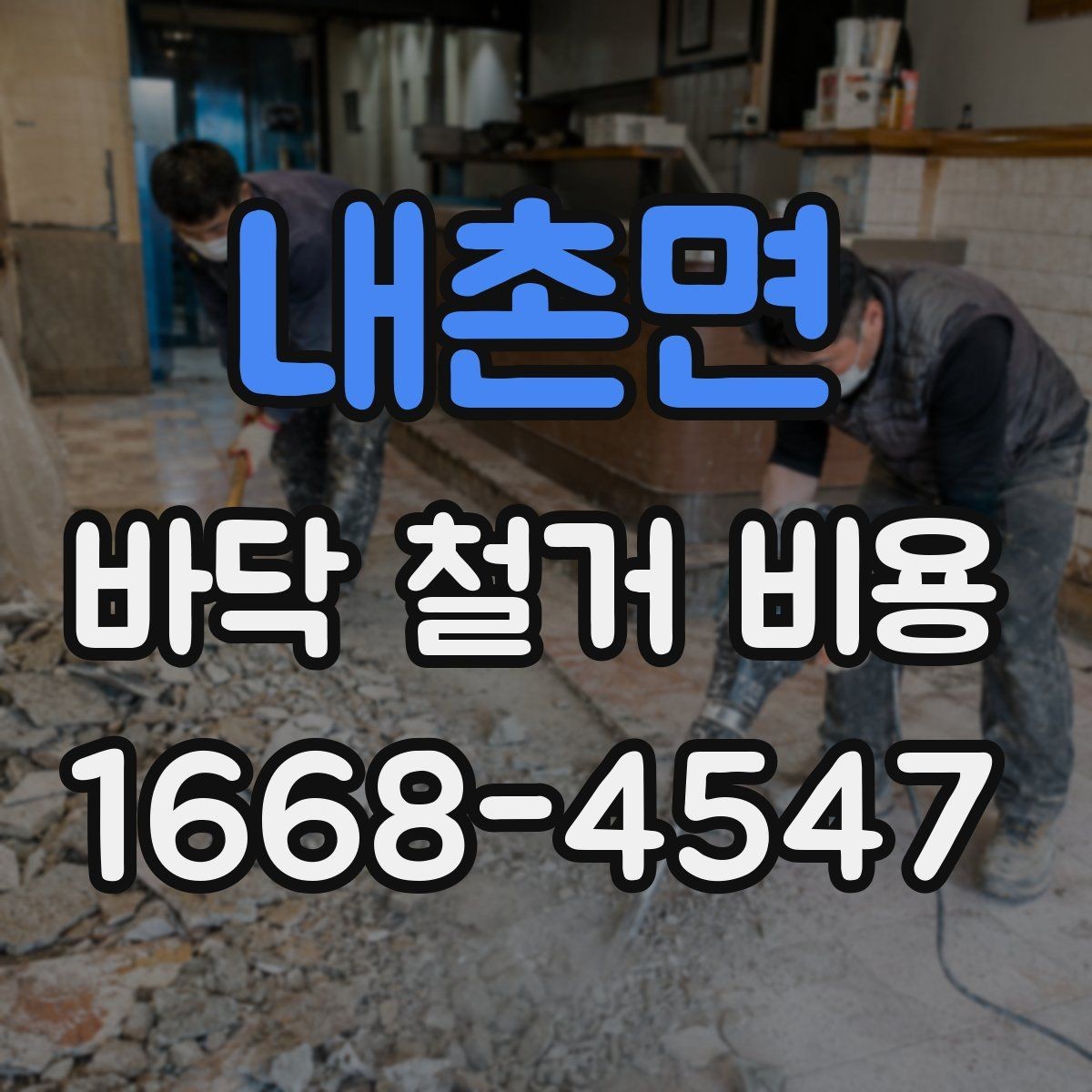 내촌면 바닥 철거 비용 확인 전 꼭 알아둘 기본 정보