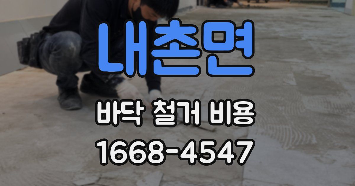 내촌면 바닥 철거 비용