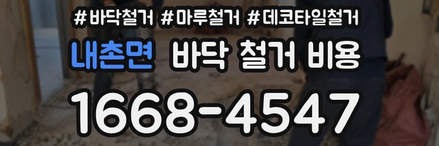 내촌면 바닥 철거 비용