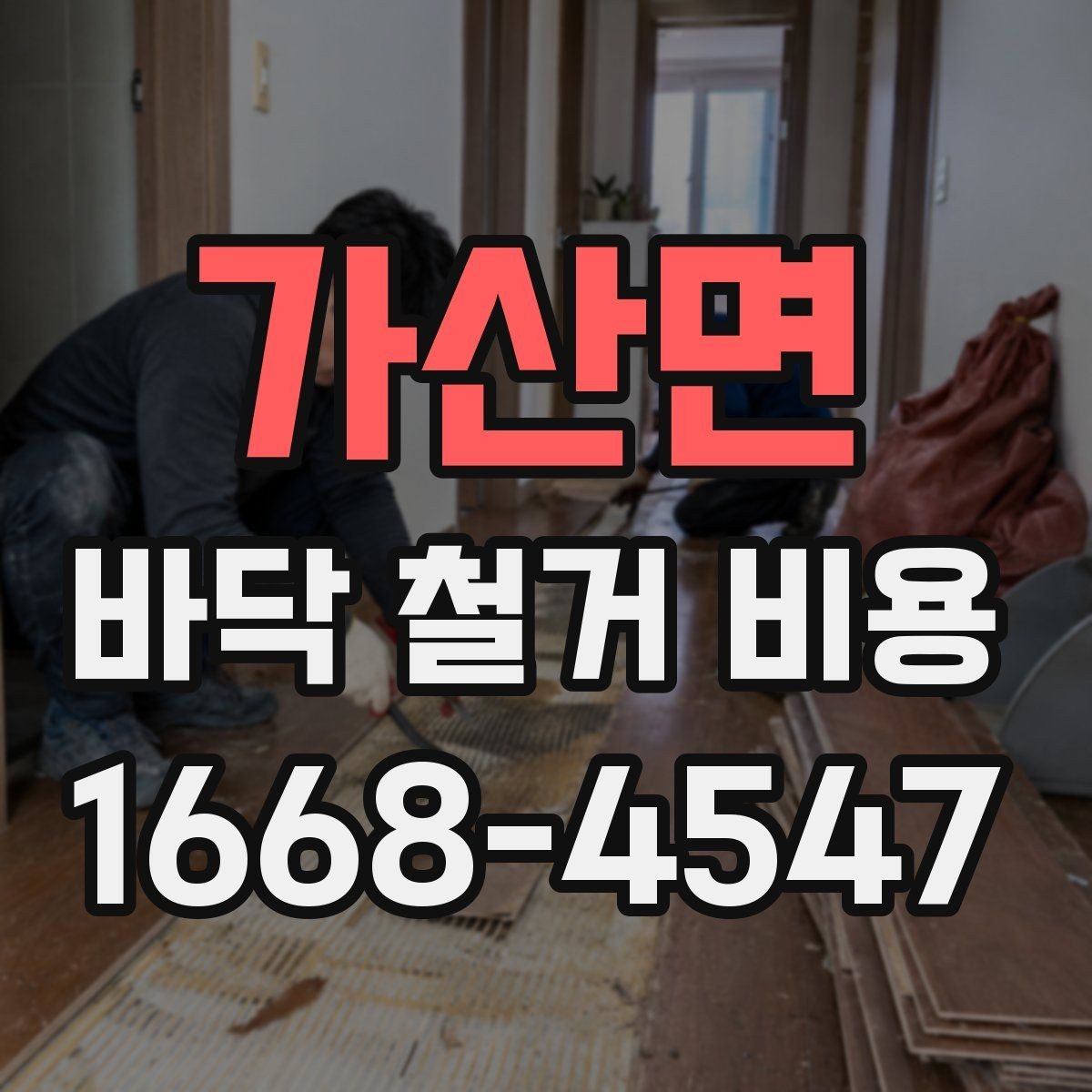 가산면 바닥 철거 비용 견적서에서 봐야 할 항목들