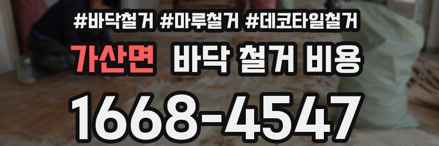 가산면 바닥 철거 비용