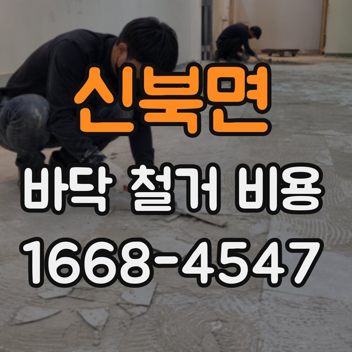 신북면 바닥 철거 비용 상담 시 꼭 물어볼 질문