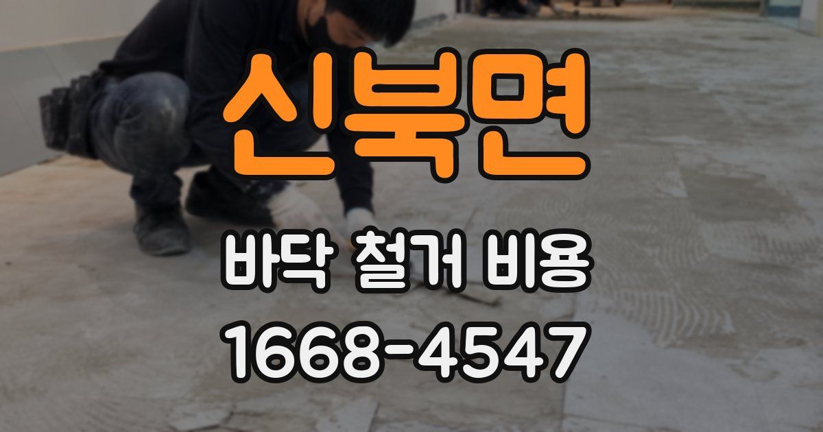 신북면 바닥 철거 비용