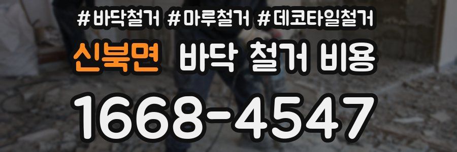 신북면 바닥 철거 비용
