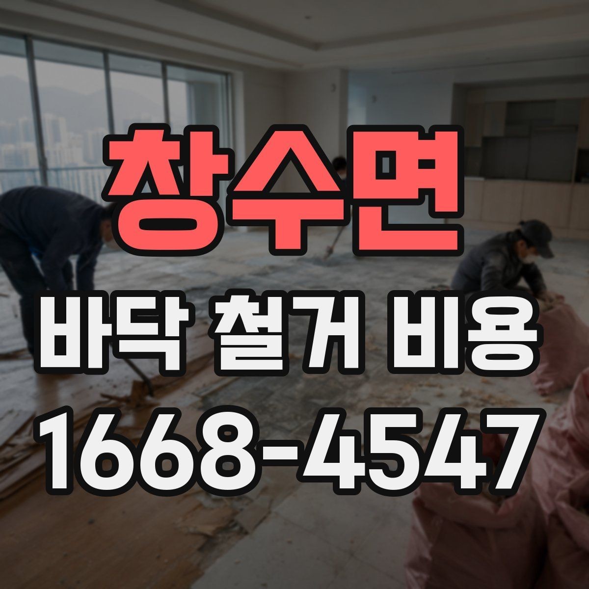 창수면 바닥 철거 비용 확인할 때 업체마다 다른 이유