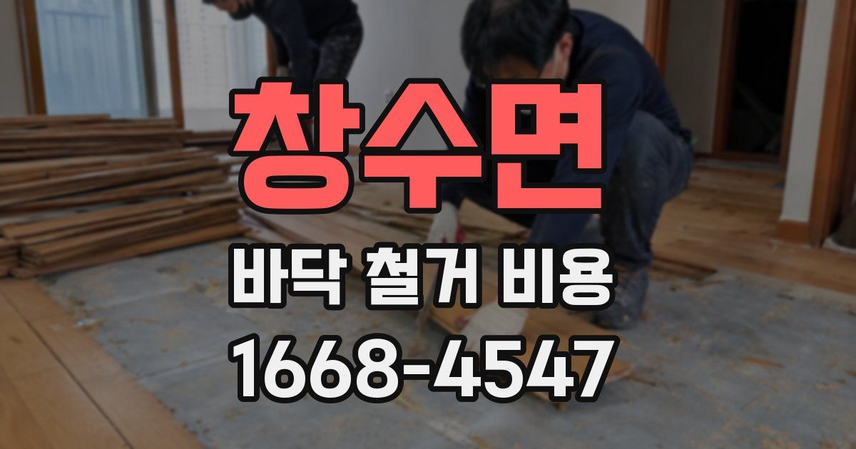 창수면 바닥 철거 비용
