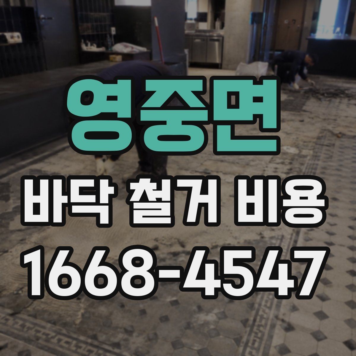 영중면 바닥 철거 비용 비교 전에 알아야 할 계약 포인트