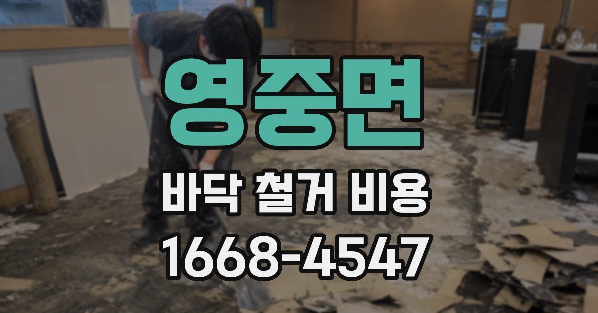 영중면 바닥 철거 비용