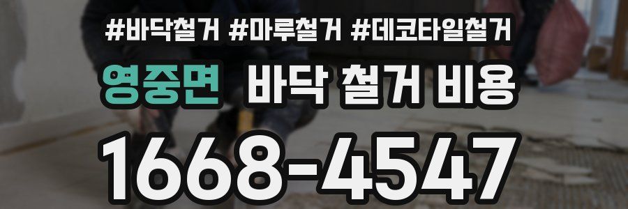 영중면 바닥 철거 비용