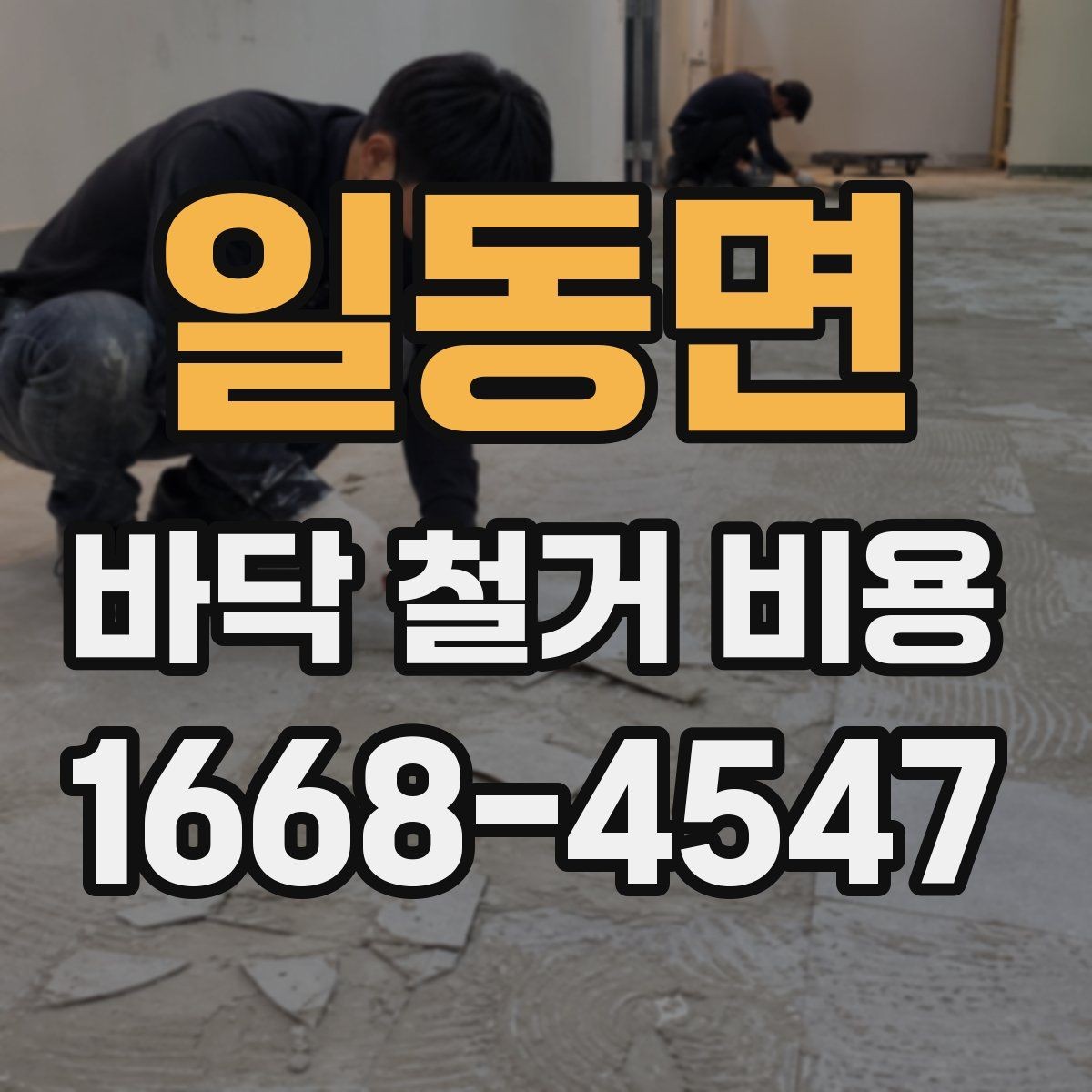 일동면 바닥 철거 비용 절감보다 먼저 확인할 안전 문제