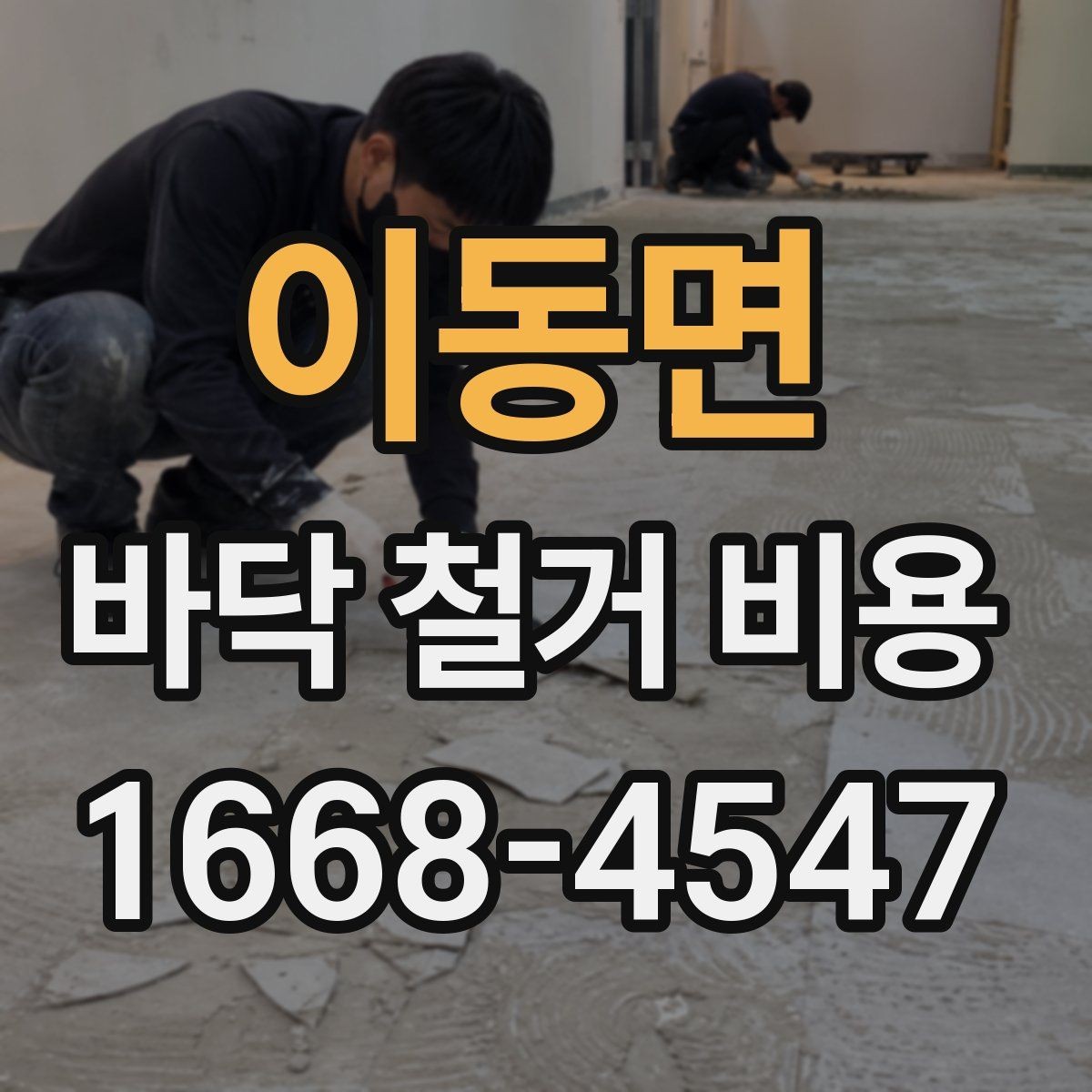 이동면 바닥 철거 비용 산정 시 누락되기 쉬운 항목