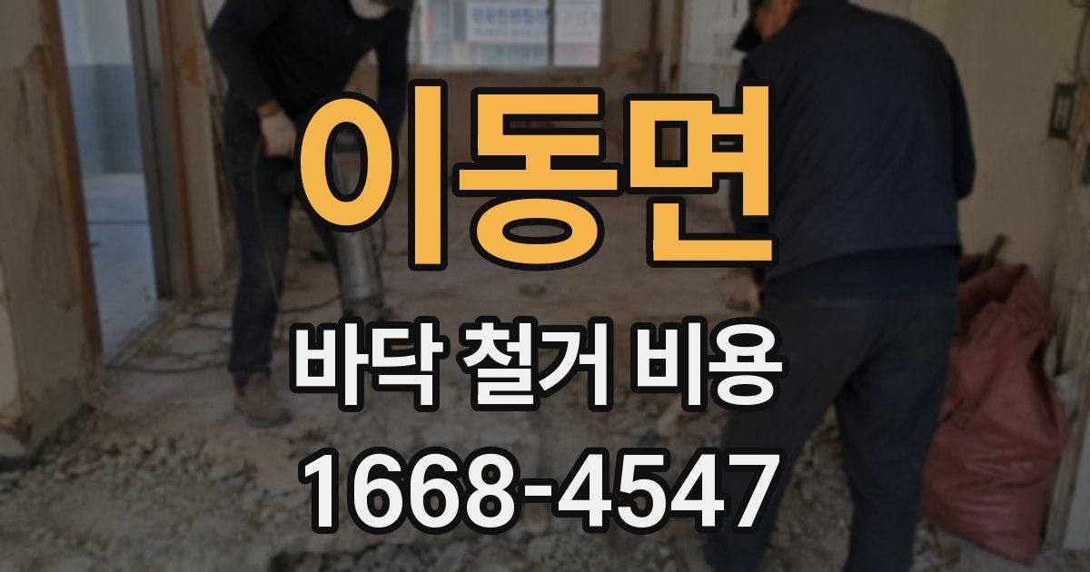 이동면 바닥 철거 비용