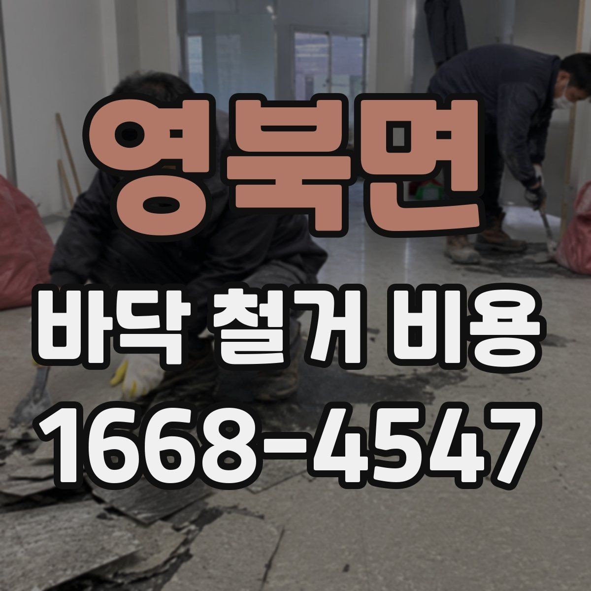 영북면 바닥 철거 비용 문의 시 정확한 견적을 받는 법