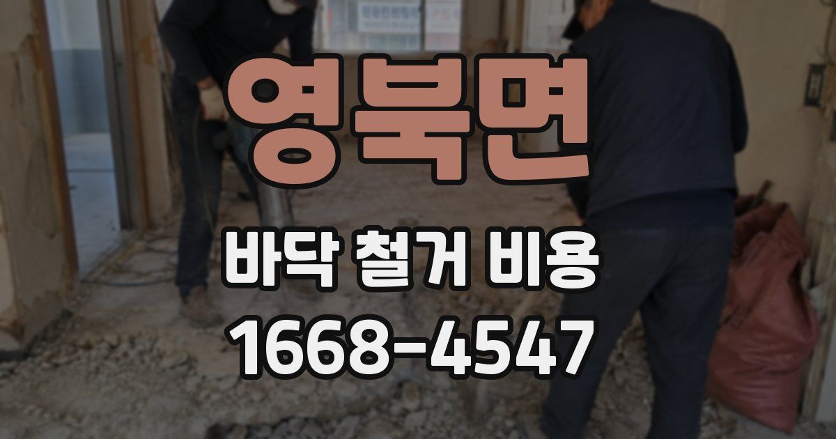 영북면 바닥 철거 비용