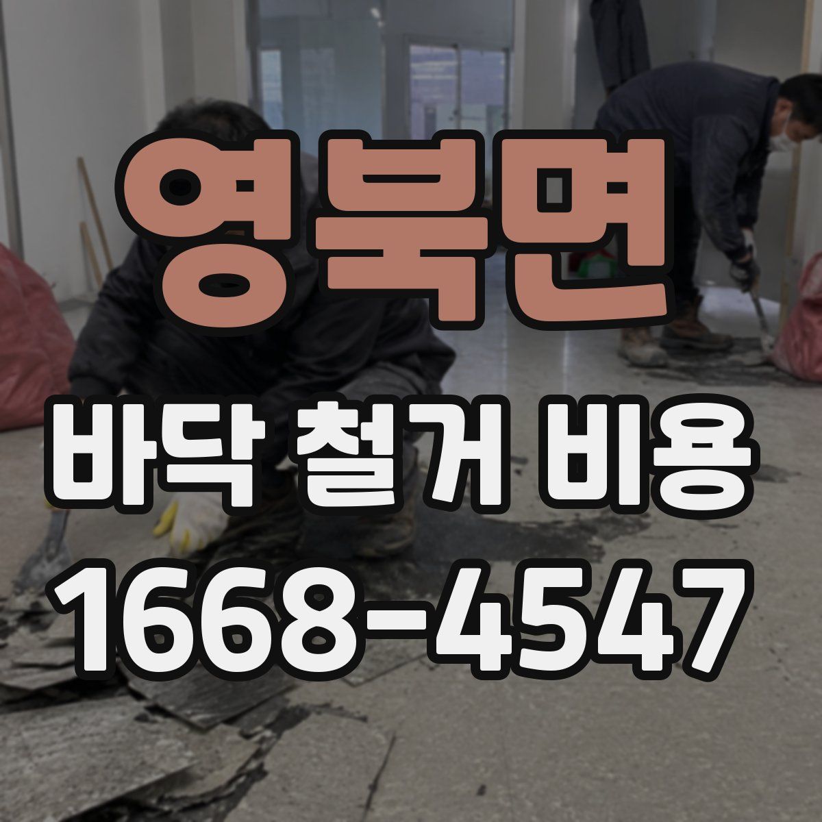 영북면 바닥 철거 비용