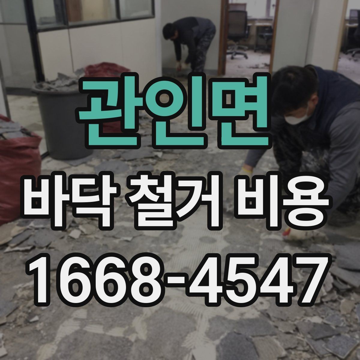 관인면 바닥 철거 비용 견적이 달라지는 이유