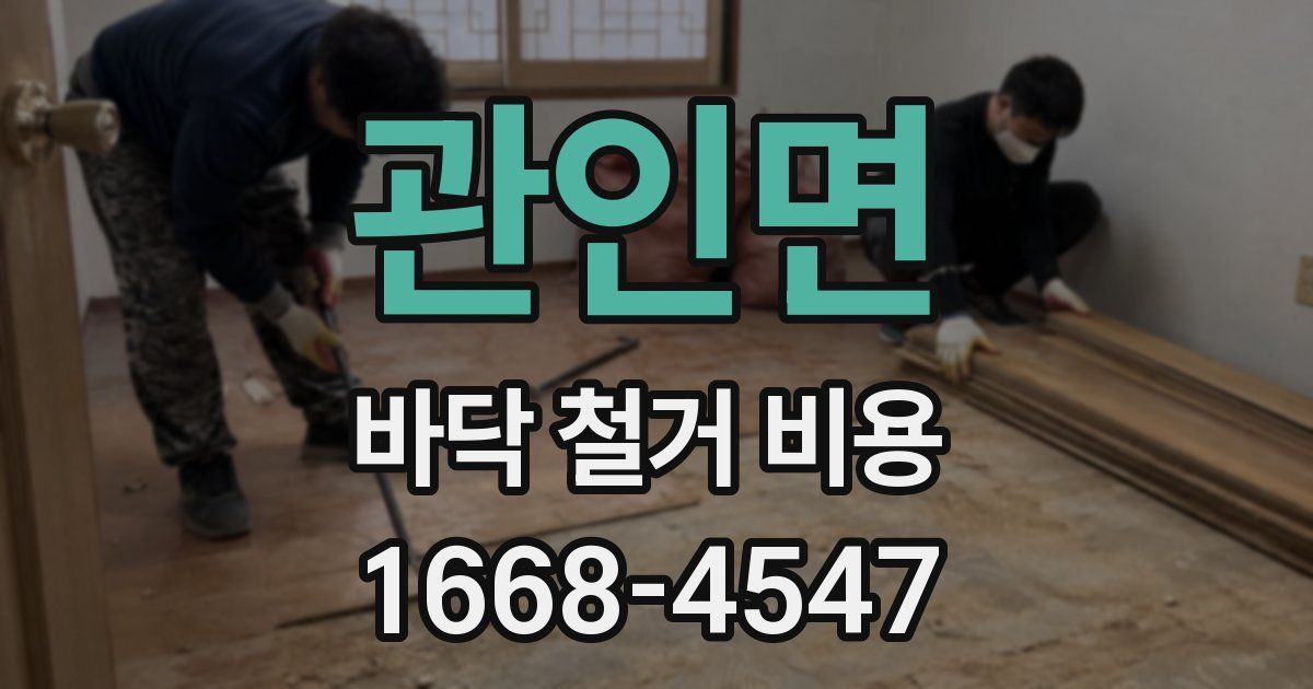 관인면 바닥 철거 비용