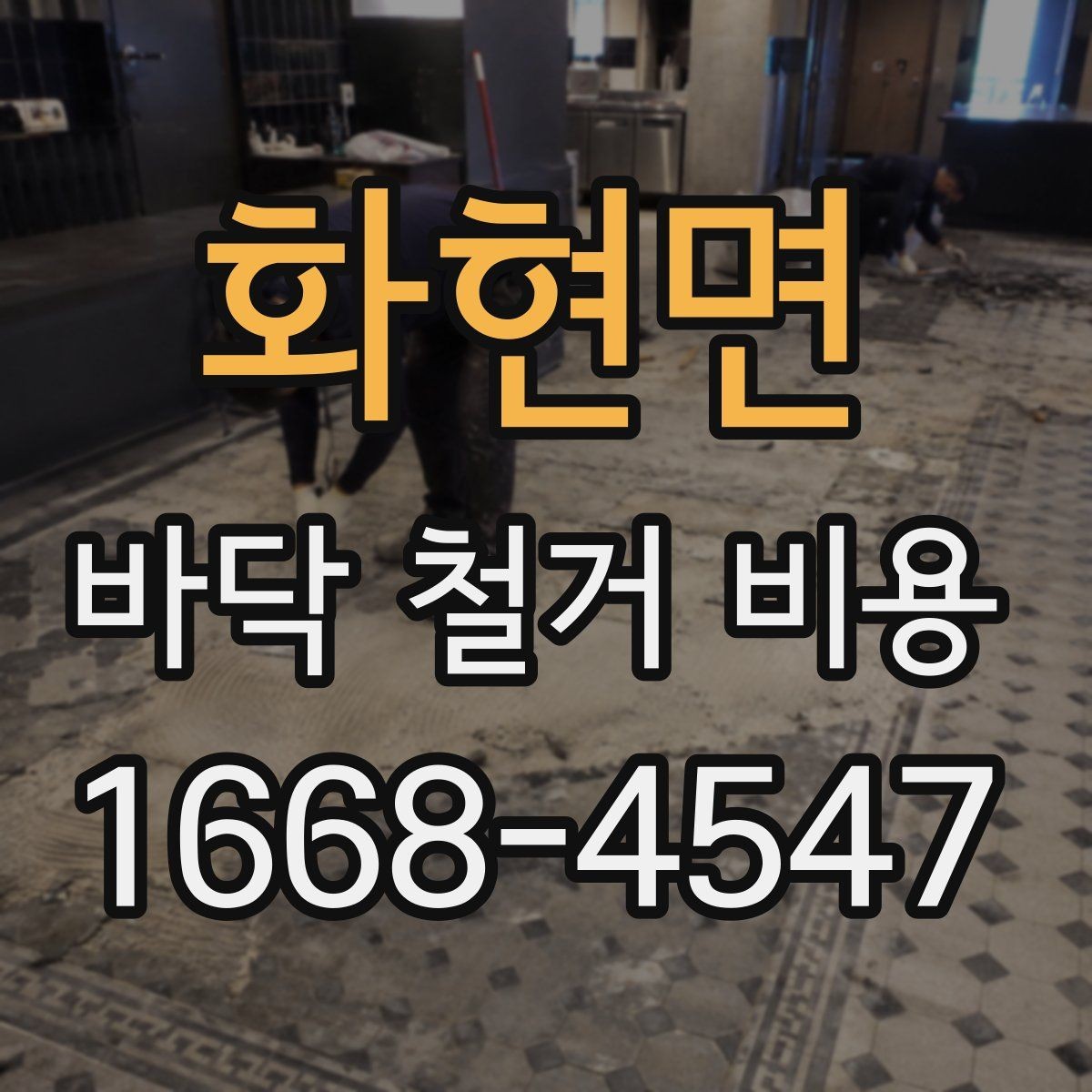 화현면 바닥 철거 비용 알아볼 때 자주 생기는 궁금증
