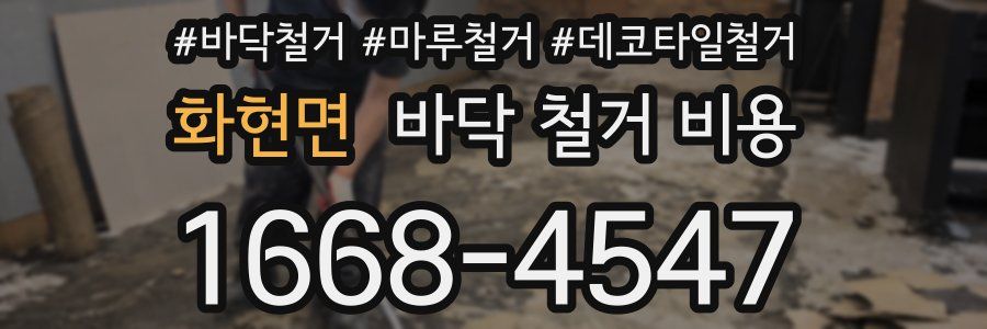 화현면 바닥 철거 비용