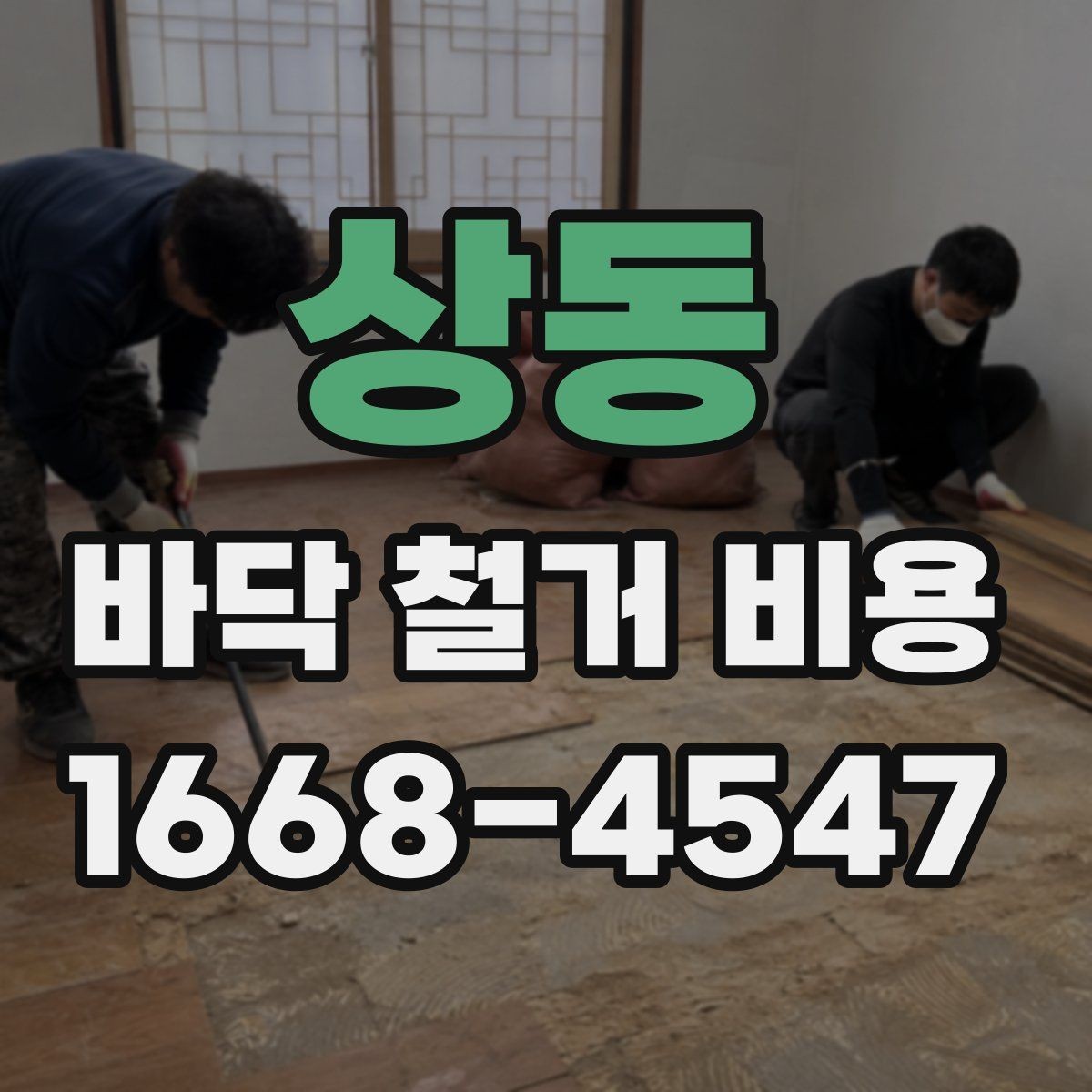 상동 바닥 철거 비용 견적서에서 확인할 항목들