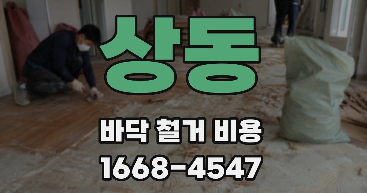 상동 바닥 철거 비용