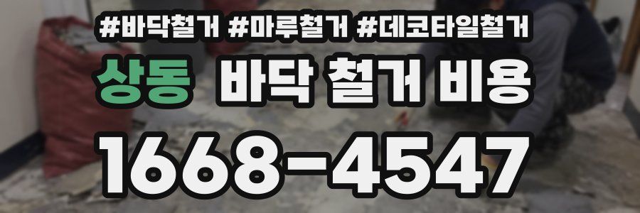 상동 바닥 철거 비용