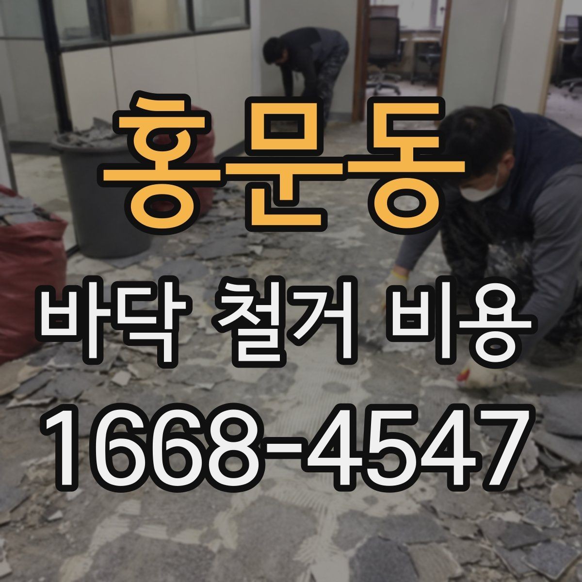 홍문동 바닥 철거 비용 상담 전에 알아야 할 용어