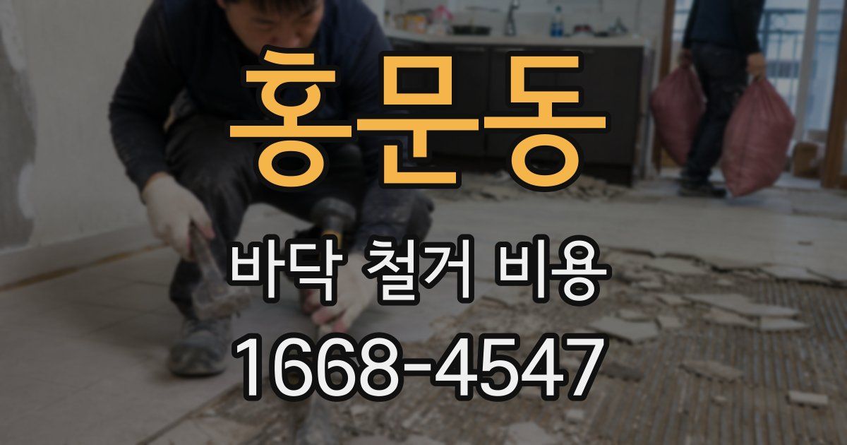 홍문동 바닥 철거 비용