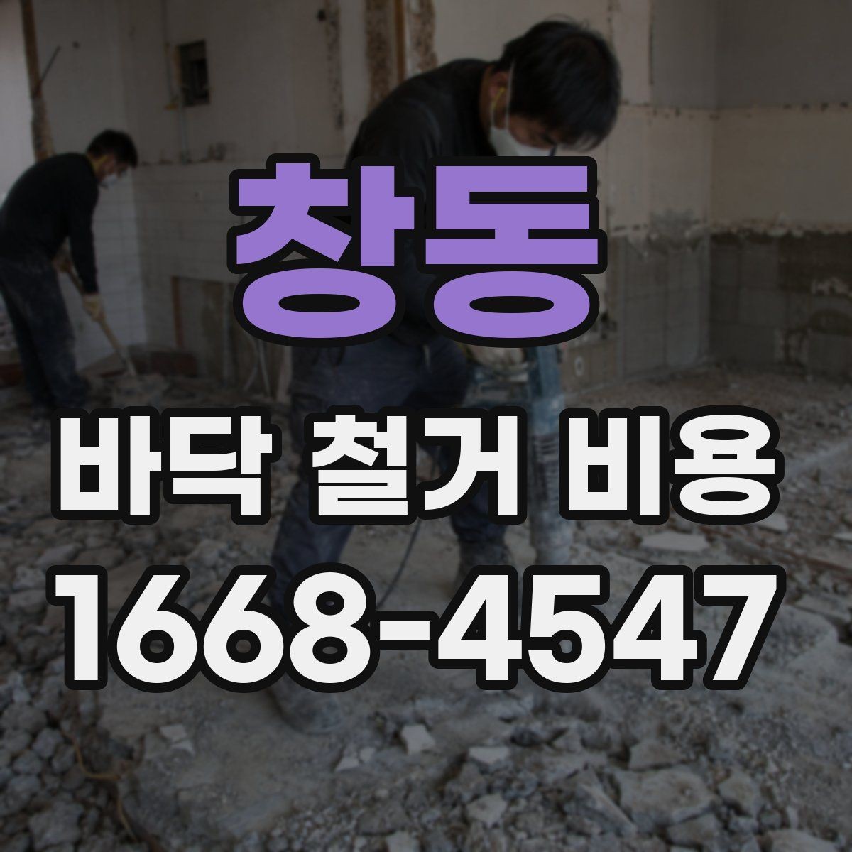 창동 바닥 철거 비용 안내, 철거 범위별로 살펴보기