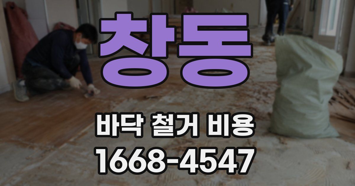 창동 바닥 철거 비용
