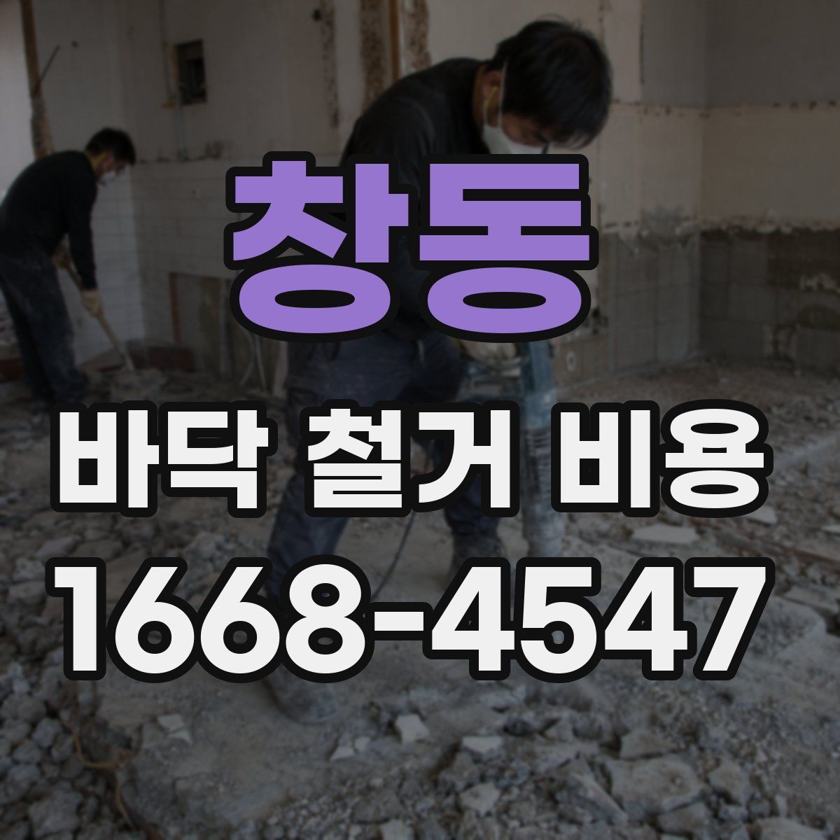창동 바닥 철거 비용