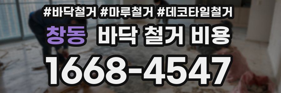 창동 바닥 철거 비용