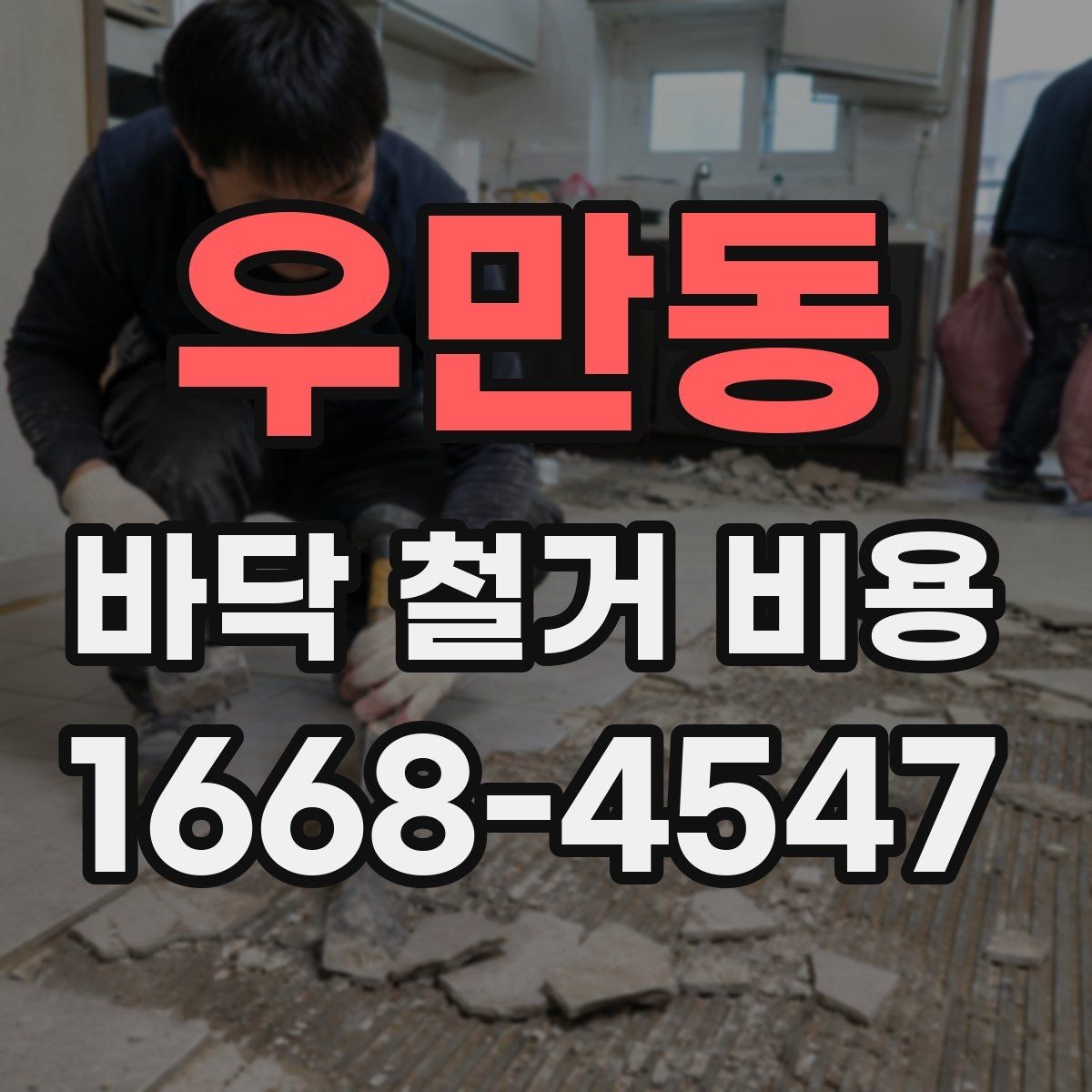 우만동 바닥 철거 비용 확인할 때 계약서에서 볼 부분