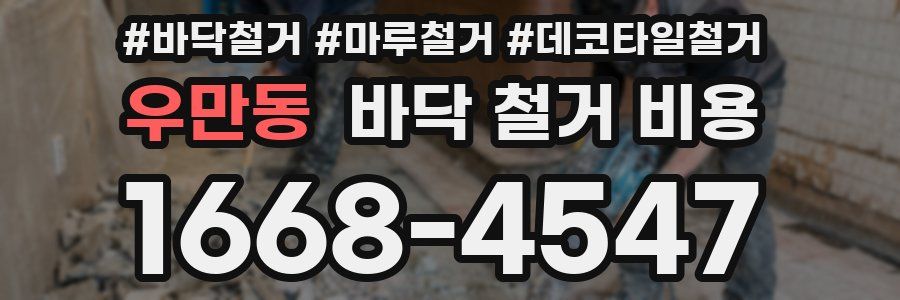 우만동 바닥 철거 비용