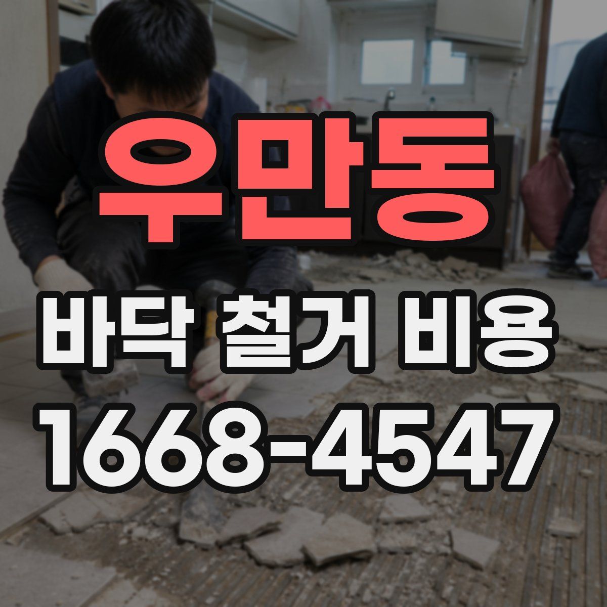 우만동 바닥 철거 비용