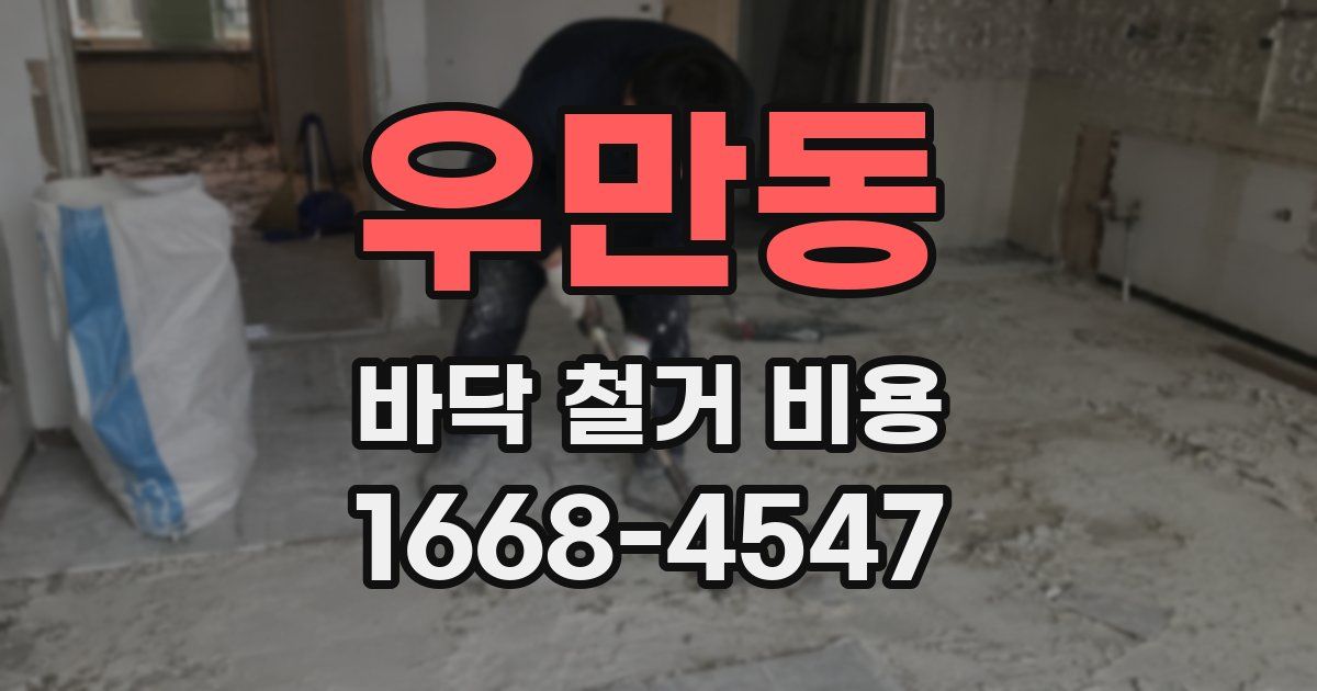 우만동 바닥 철거 비용