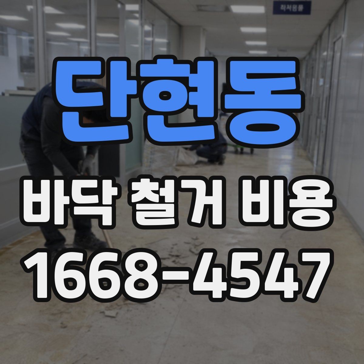 단현동 바닥 철거 비용 상담 전에 알아야 할 용어
