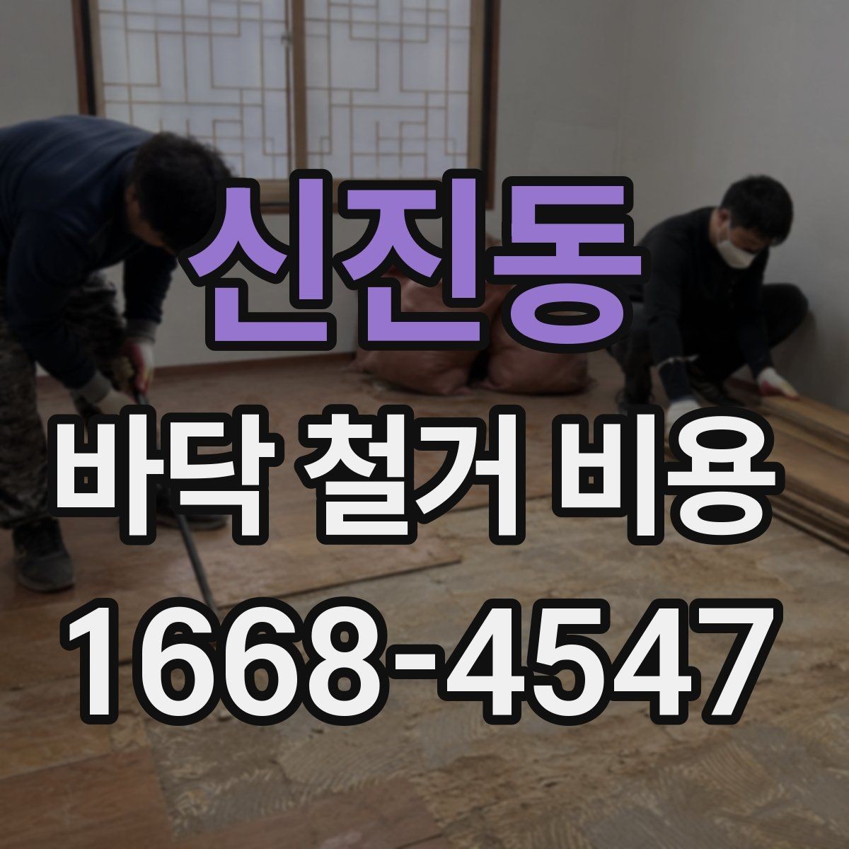 신진동 바닥 철거 비용 문의 시 공사 목적을 함께 전하기