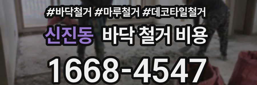 신진동 바닥 철거 비용