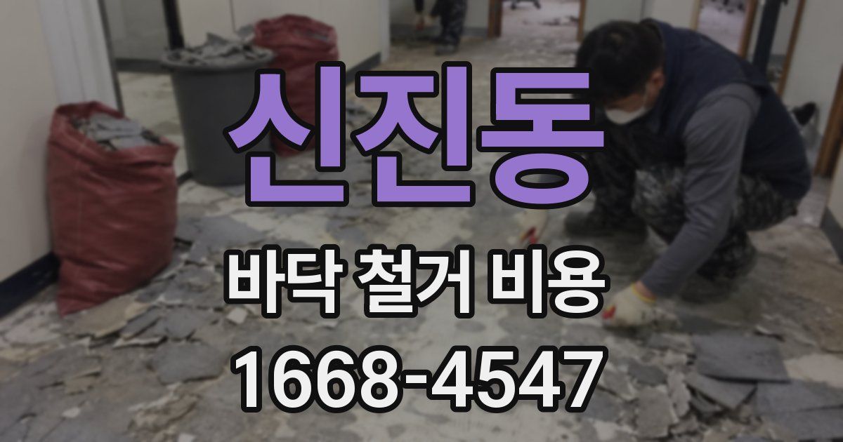 신진동 바닥 철거 비용