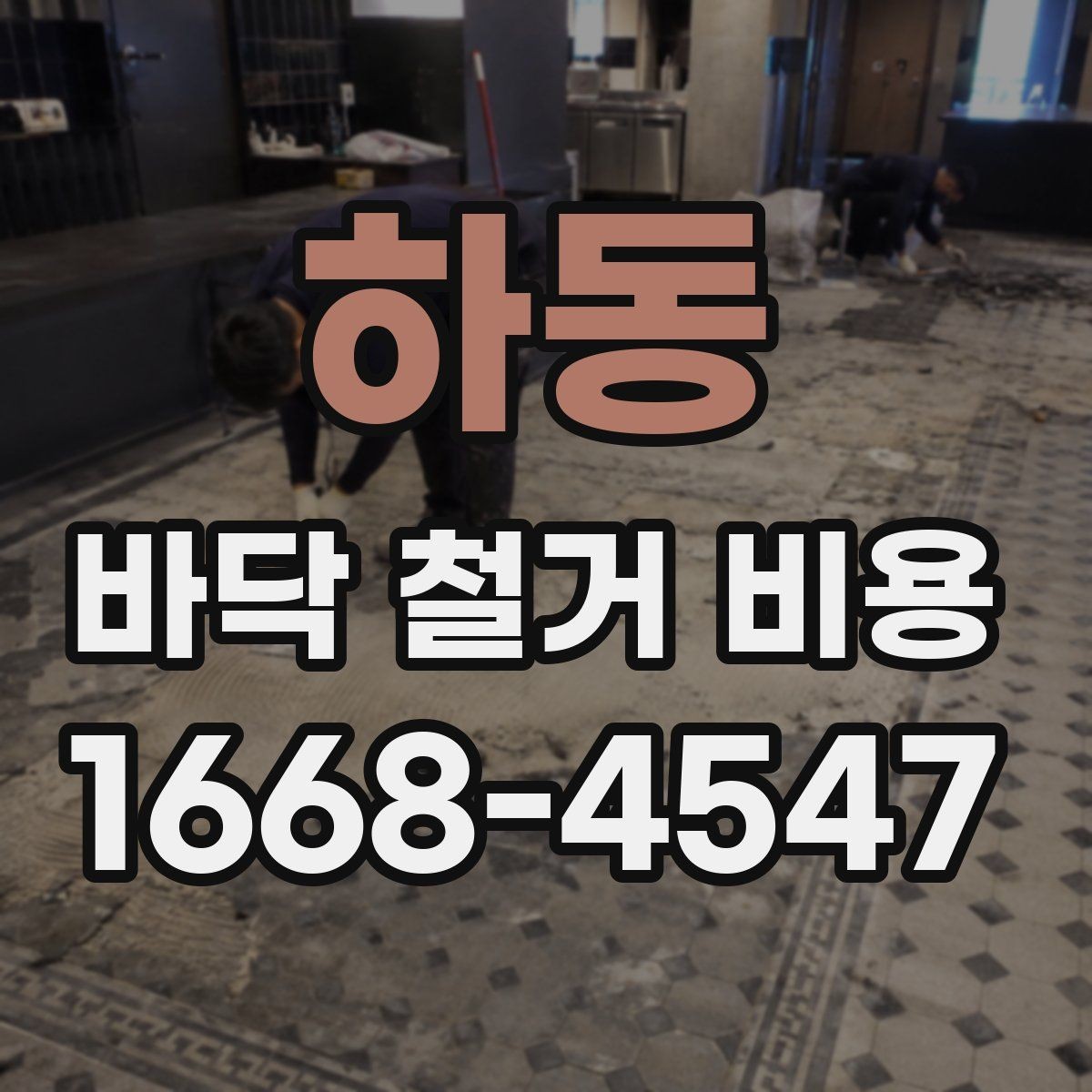 하동 바닥 철거 비용 비교에서 놓치기 쉬운 조건