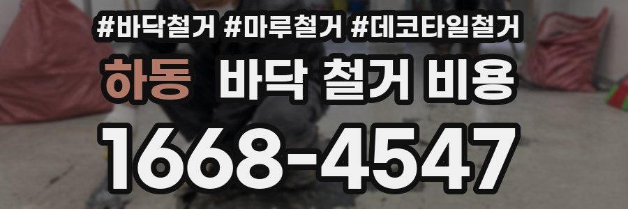 하동 바닥 철거 비용