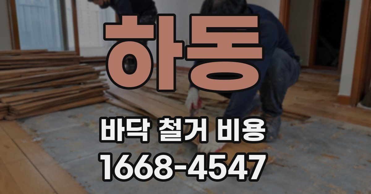 하동 바닥 철거 비용