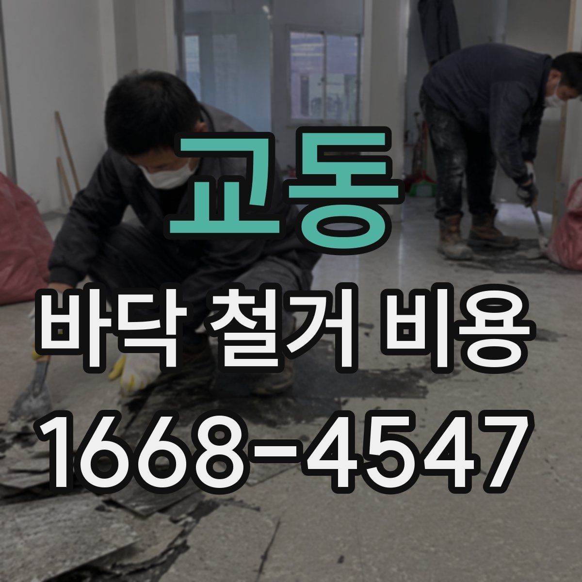 교동 바닥 철거 비용 문의 전에 체크할 현장 상태
